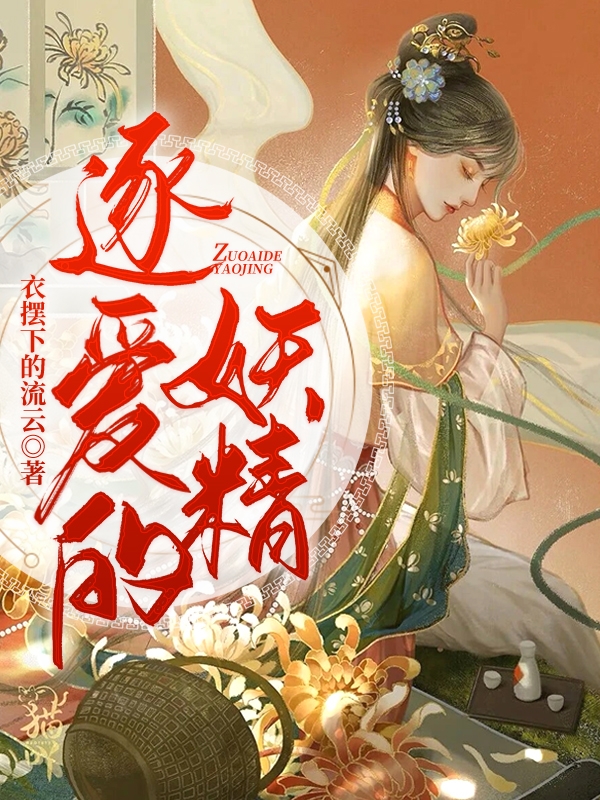 逐爱的妖精