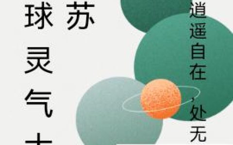 小说刘力 萧琦《全球灵气大复苏》在线全文免费阅读