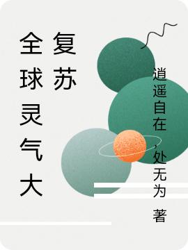 全球灵气大复苏