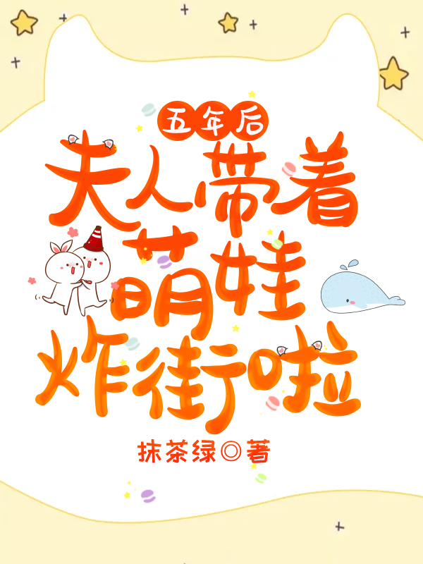 五年后,夫人带着萌娃炸街啦