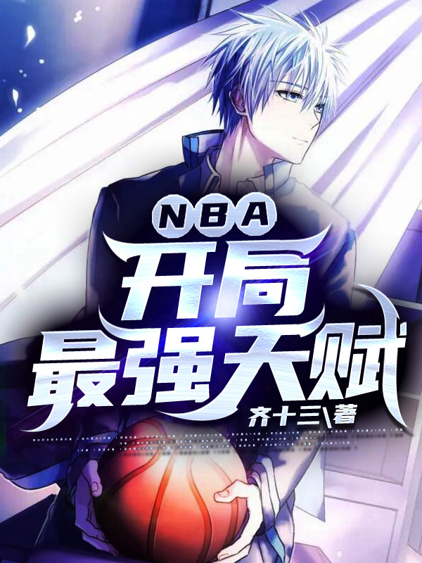 NBA:开局最强天赋