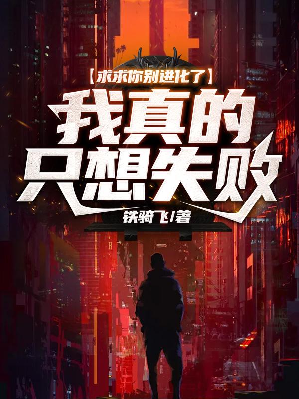 求求你别进化了?我真的只想失败