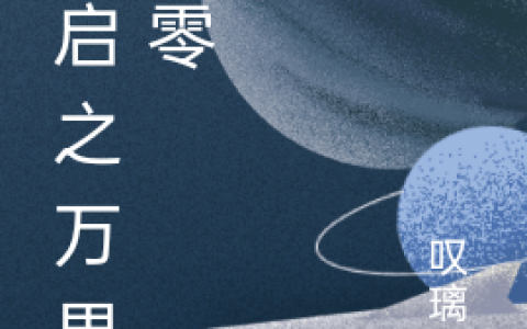 《重启之万界凋零》小说最新章节，刘安,陵踌全文免费在线阅读