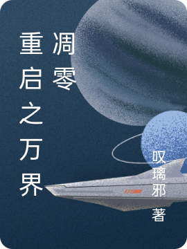 重启之万界凋零