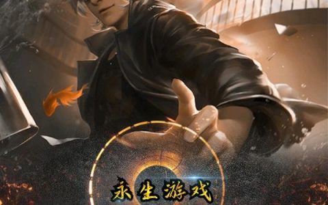 永生游戏：虚星裂渊黄安宁 张老爹最新章节在线免费阅读
