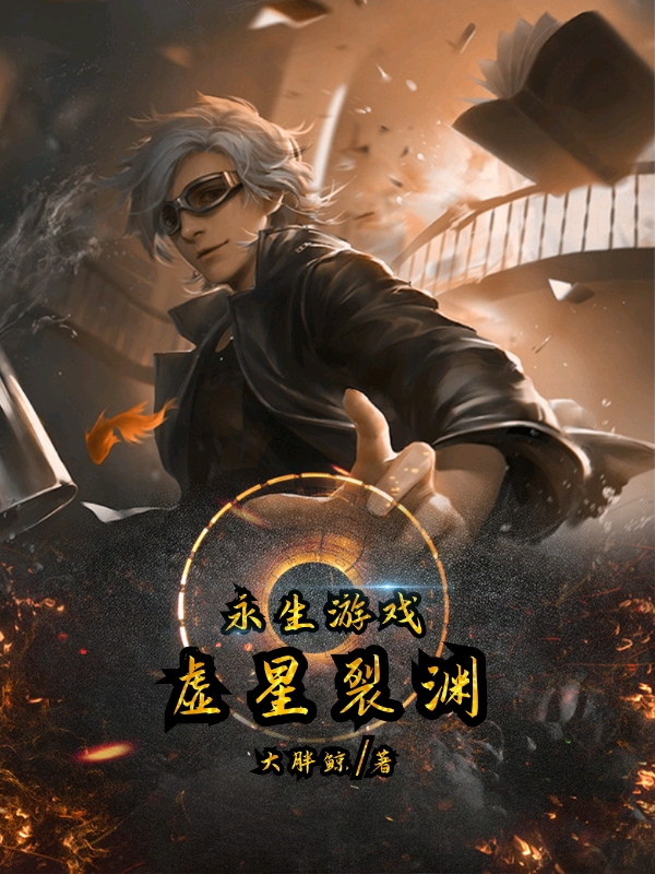 永生游戏:虚星裂渊