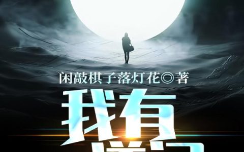 小说《我有一道门，放出无数神明》林凡,石昊完整版免费阅读