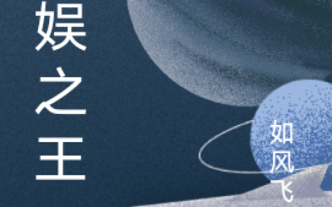 安之乐,楚轻舟小说全文免费阅读，《华娱之王》最新章节