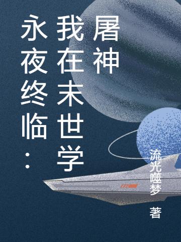 永夜终临:我在末世学屠神