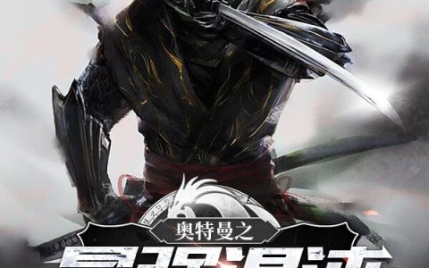 丽娜,莫罪小说《奥特曼之最强混沌》全文免费阅读