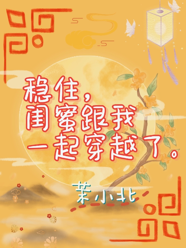 稳住,闺蜜跟我一起穿越了。