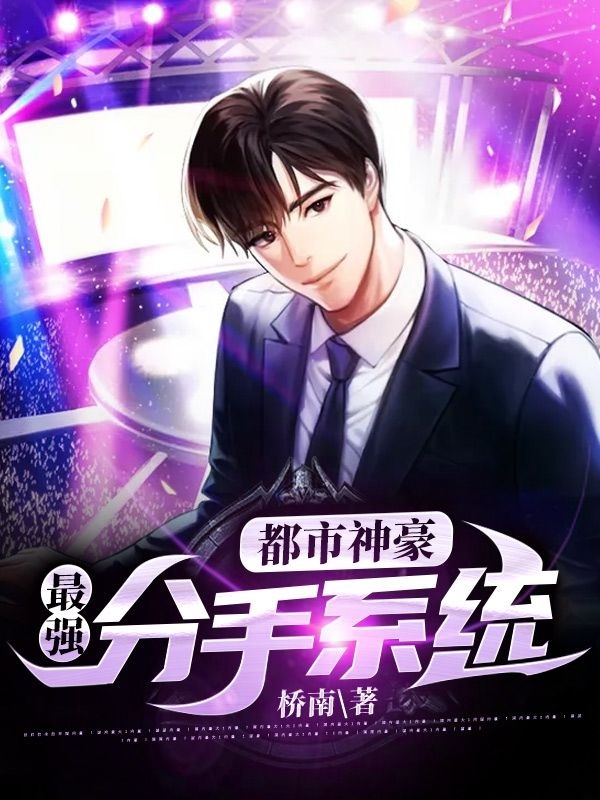 都市神豪:最强分手系统