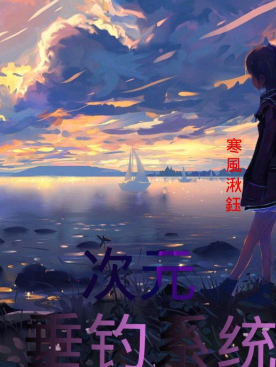 次元垂钓系统