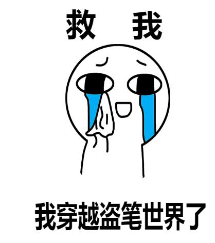 救我,我穿越盗笔世界了