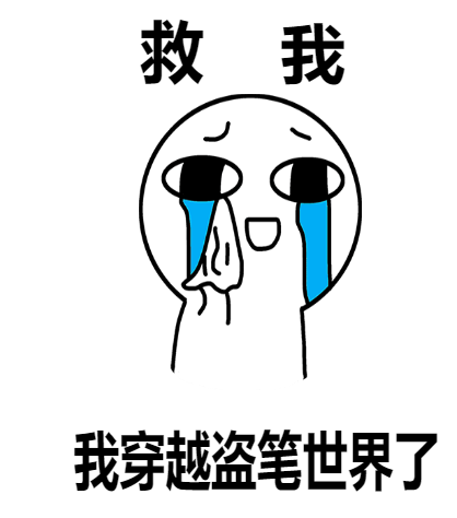 救我,我穿越盗笔世界了