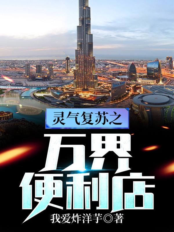 灵气复苏之万界便利店