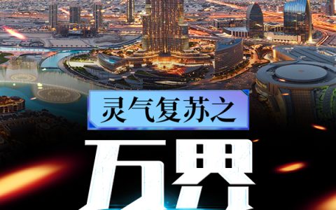 《灵气复苏之万界便利店》林凡,李虎小说免费阅读