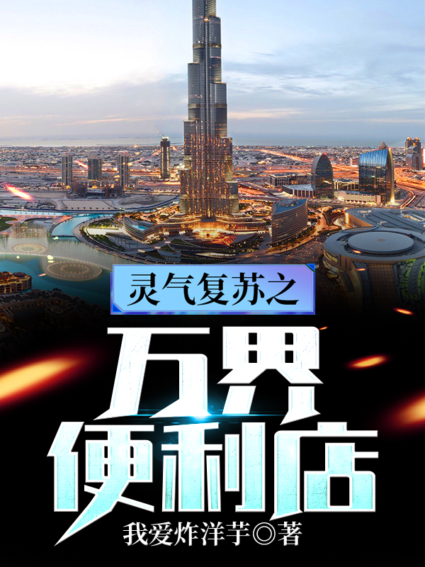 灵气复苏之万界便利店