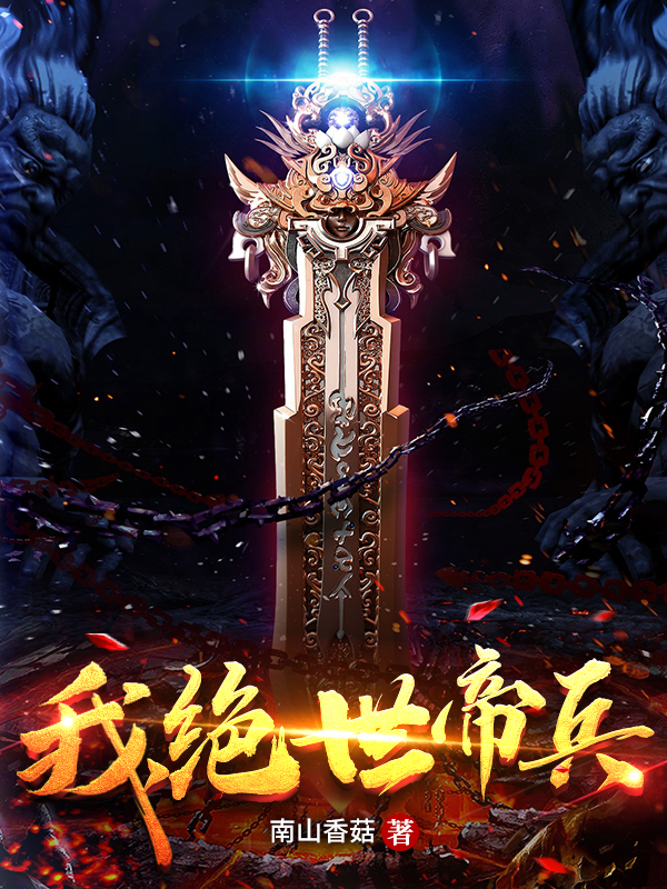 我,绝世帝兵