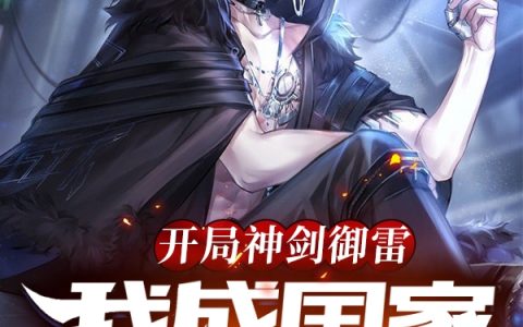 开局神剑御雷，我成国家ss绝密苏晨,雷云密最新章节在线免费阅读