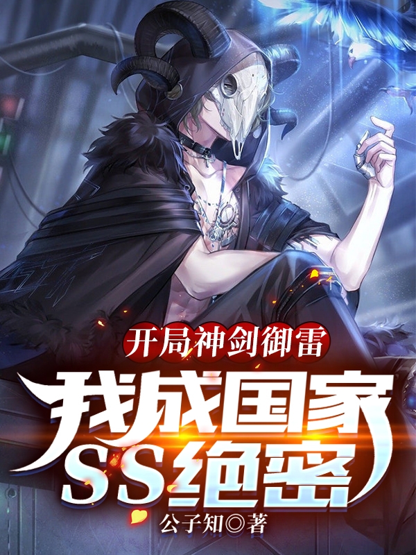 开局神剑御雷,我成国家ss绝密