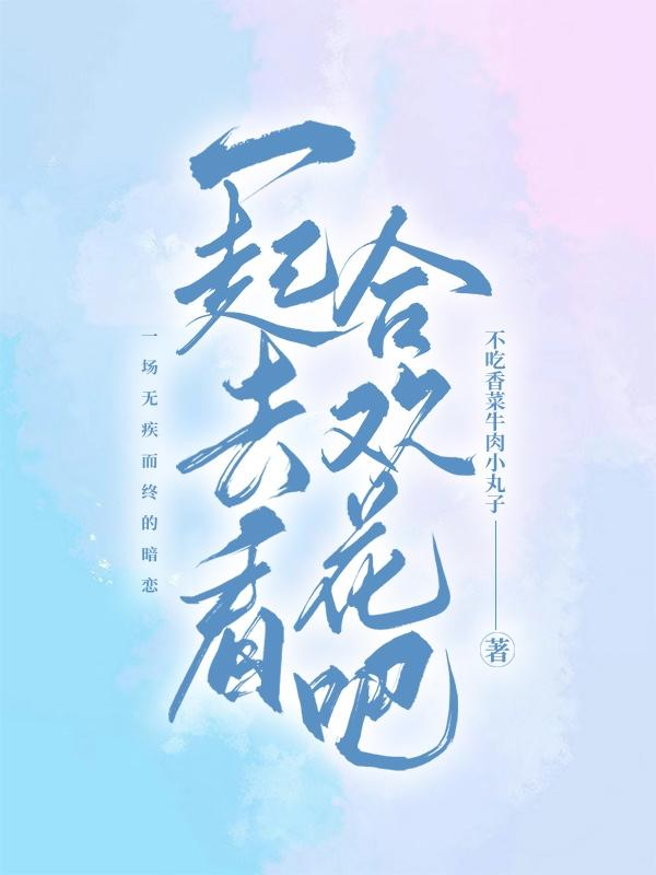 一起去看合欢花吧
