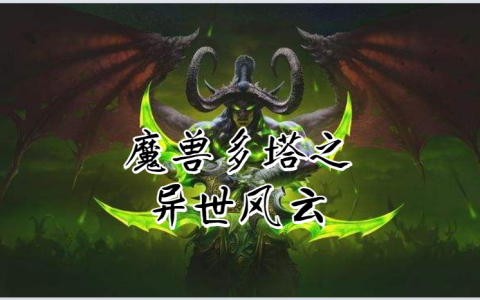 魔兽多塔之异世风云最新章节,顾南升,死灵飞龙小说免费阅读