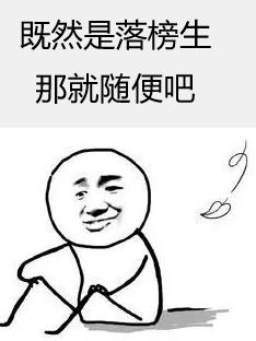 既然是落榜生那就随便吧