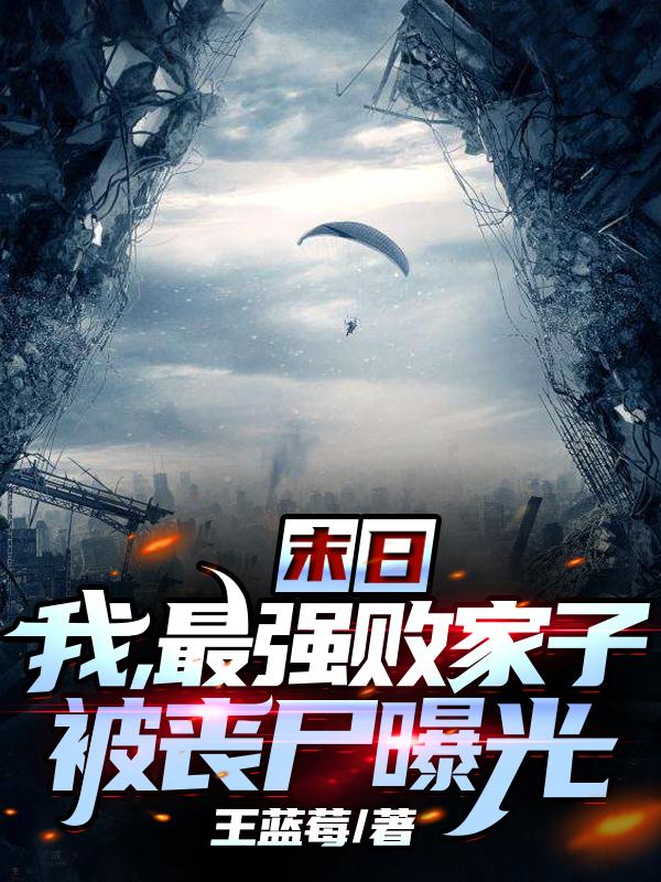 末日:我,最强败家子被丧尸曝光