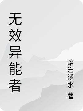 无效异能者