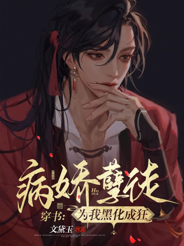 穿书:病娇孽徒为我黑化成狂