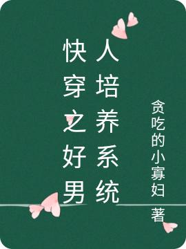 快穿之好男人培养系统
