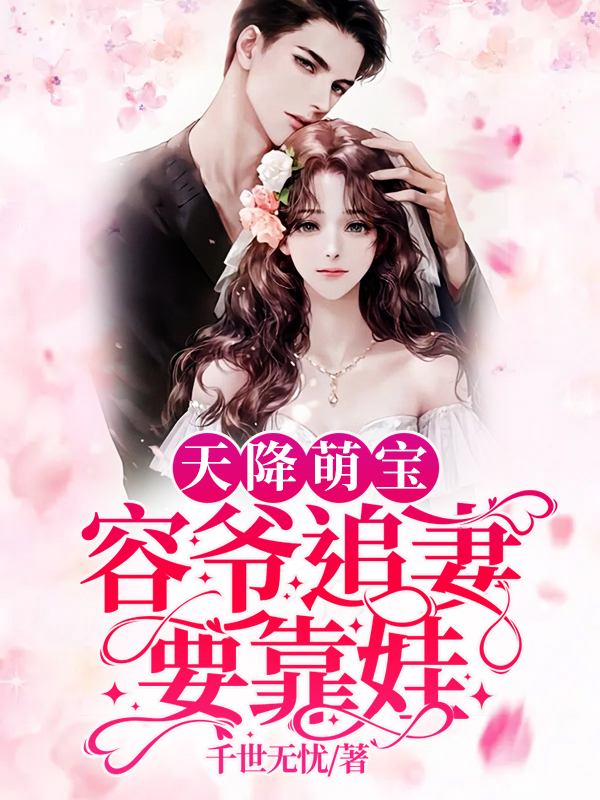 天降萌宝,容爷追妻要靠娃