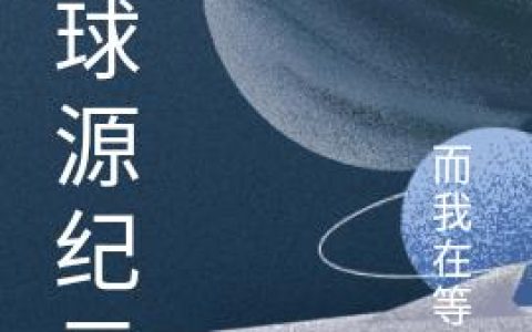 地球源纪元最新章节，辛弃疾全文免费阅读