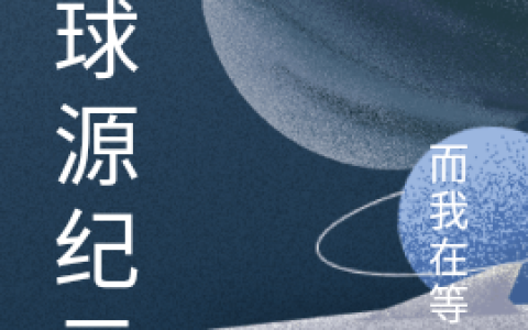 地球源纪元最新章节，辛弃疾,辛晓全文免费阅读