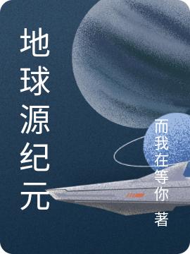 地球源纪元