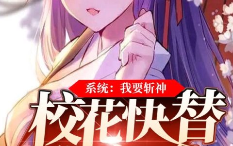 小说陈贞,罗代曼小姐《系统：我要斩神，校花快替我磨刀》在线全文免费阅读