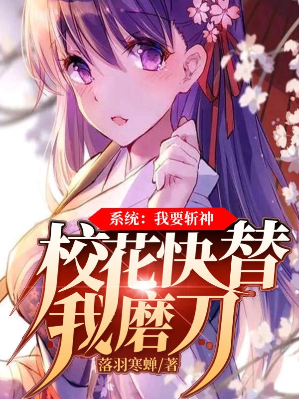 系统:我要斩神,校花快替我磨刀