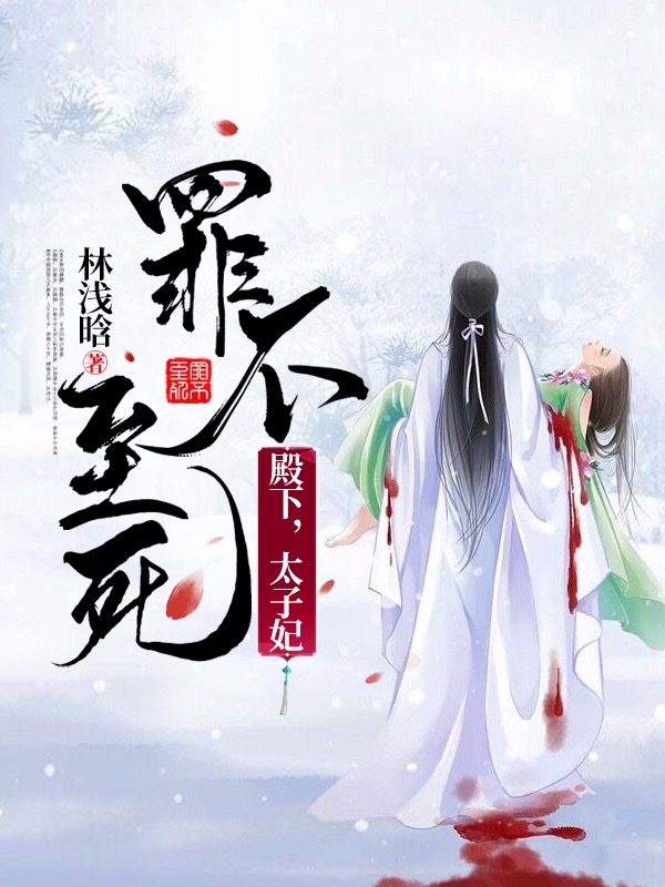 殿下,太子妃罪不至死