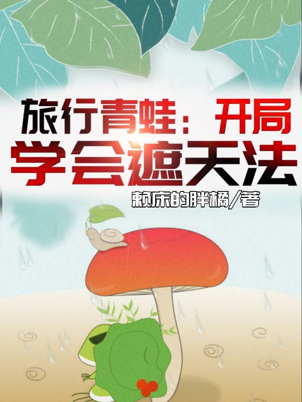 旅行青蛙:开局学会遮天法