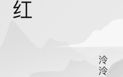 《真红》温蒂,真红小说免费阅读