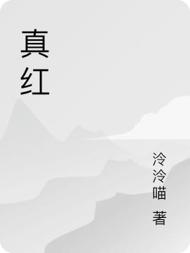 真红