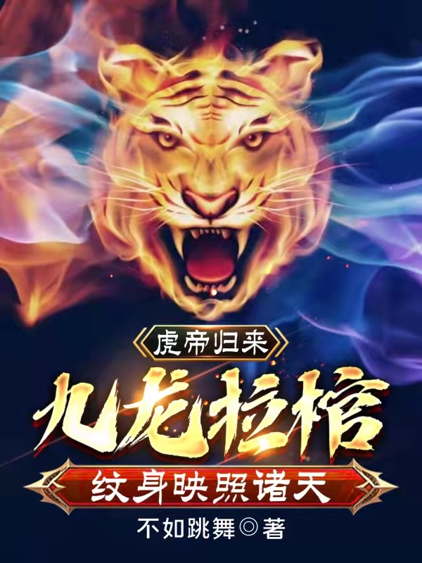 虎帝归来:九龙拉棺纹身映照诸天