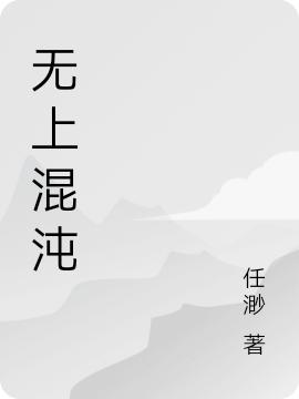 无上混沌