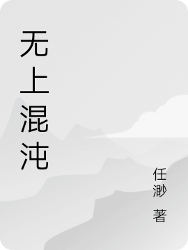 无上混沌