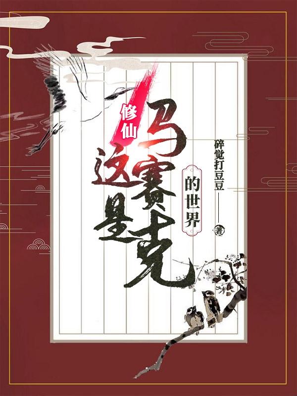 修仙:这是马赛克的世界