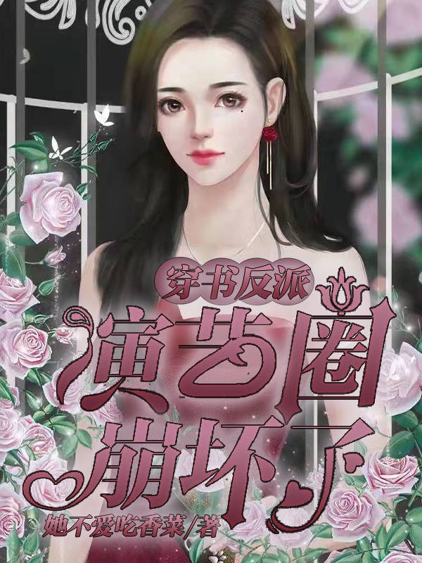 穿书反派,演艺圈崩坏了