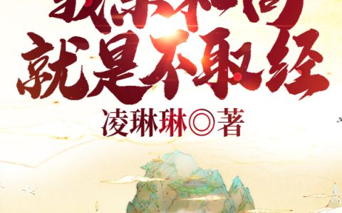 李昂,金蝉子小说全文免费阅读，《西游：我杀和尚就是不取经》最新章节