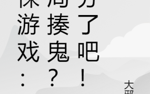 主角叫王宁,王宁一惊悚游戏：开局揍鬼？过分了吧！小说免费阅读