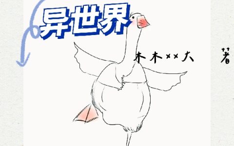 鹅王称霸异世界嘎嘎叫,史莱姆最新章节在线免费阅读